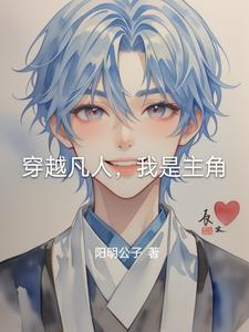 穿越凡人,我是主角 穿越凡人,我是主角