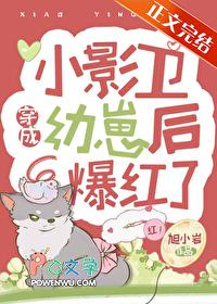 小影卫穿成幼崽后爆红了 小影卫穿成幼崽后爆红了