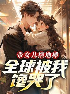 带女儿摆地摊,全球被我馋哭了! 带女儿摆地摊,全球被我馋哭了!