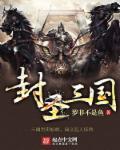 封圣三国 封圣三国