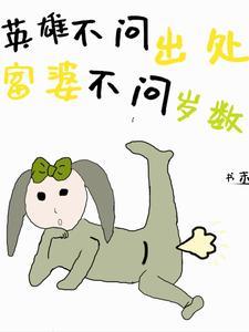 英雄不问出处，富婆不问岁数