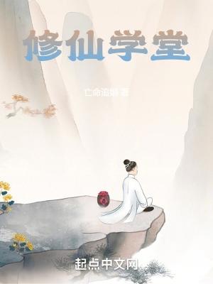 修仙学堂 修仙学堂