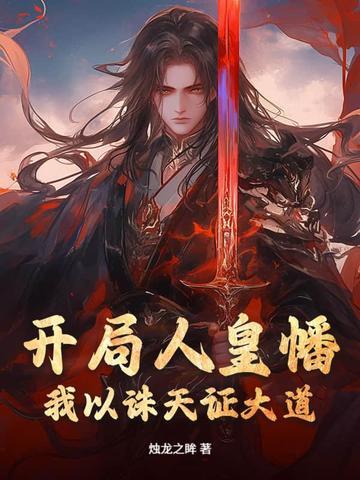 开局人皇幡,我以诛天证大道 开局人皇幡,我以诛天证大道