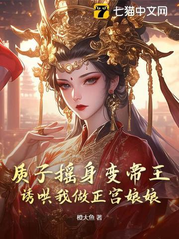 质子摇身变帝王,诱哄我做正宫娘娘 质子摇身变帝王,诱哄我做正宫娘娘