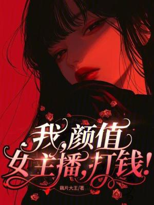 我，颜值女主播，打钱！