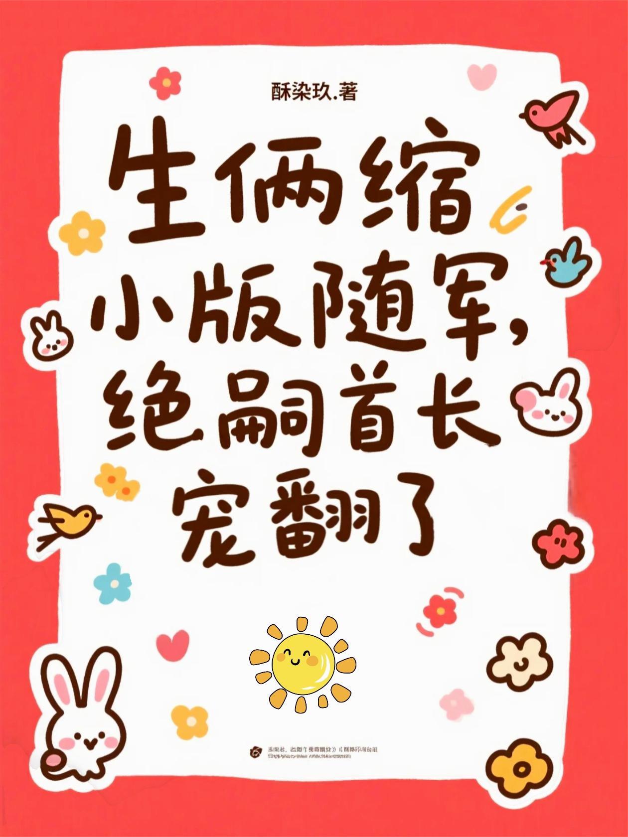 生俩缩小版随军,绝嗣首长宠翻了 生俩缩小版随军,绝嗣首长宠翻了