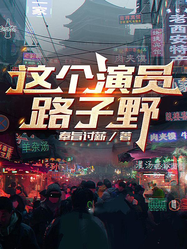 这个演员路子野 这个演员路子野