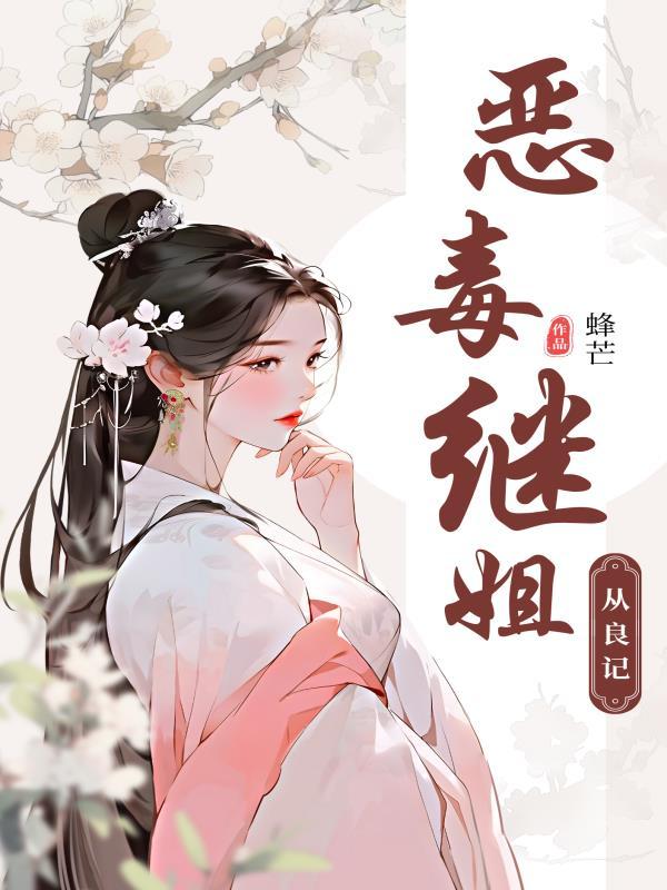 恶毒继姐从良记 恶毒继姐从良记