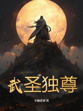 武圣独尊 武圣独尊