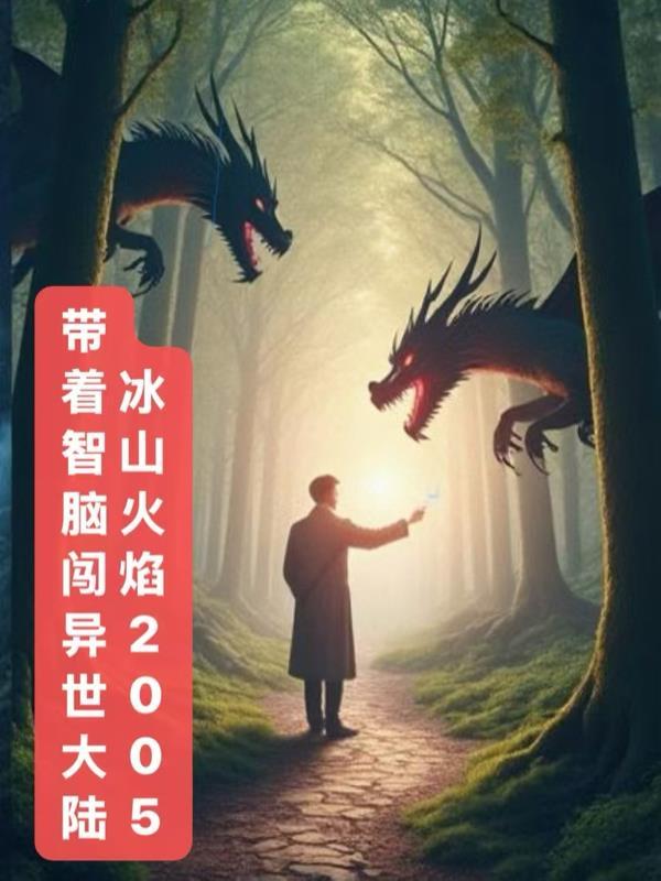 带着智脑闯异世大陆 带着智脑闯异世大陆