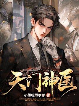 天门神医 天门神医
