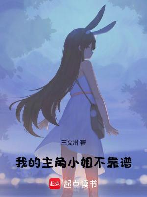 我的主角小姐不靠谱 我的主角小姐不靠谱
