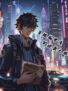 穿越成学渣的逆袭之旅 穿越成学渣的逆袭之旅