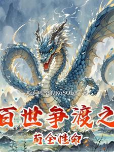 百世争渡之苟全性命 百世争渡之苟全性命