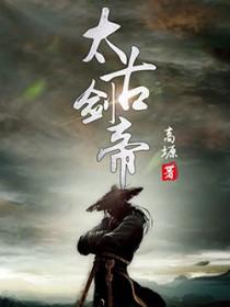 太古剑帝 太古剑帝