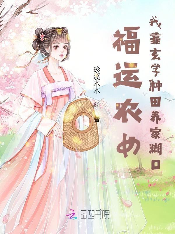 福运农女:我靠玄学种田养家糊口 福运农女:我靠玄学种田养家糊口