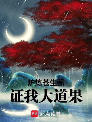 炉炼苍生薪,证我大道果! 炉炼苍生薪,证我大道果!