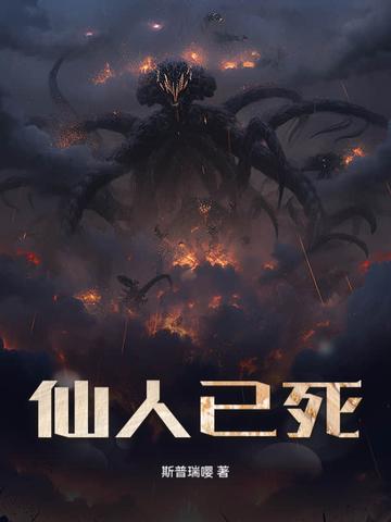 仙人已死 仙人已死