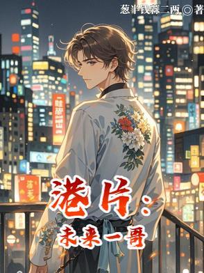 港片:未来一哥 港片:未来一哥
