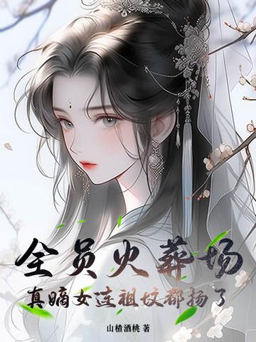 全员火葬场,真嫡女连祖坟都扬了 全员火葬场,真嫡女连祖坟都扬了
