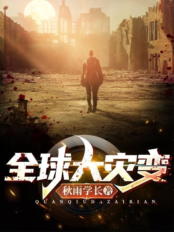 全球大灾变 全球大灾变