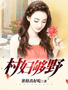 村妇够野 村妇够野