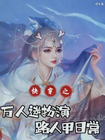快穿:万人迷扮演路人甲日常 快穿:万人迷扮演路人甲日常