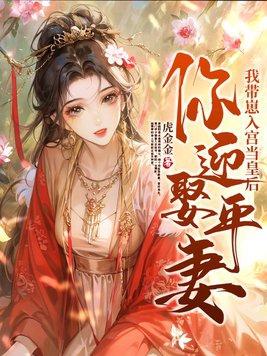 你迎娶平妻?我带崽入宫当皇后 你迎娶平妻?我带崽入宫当皇后