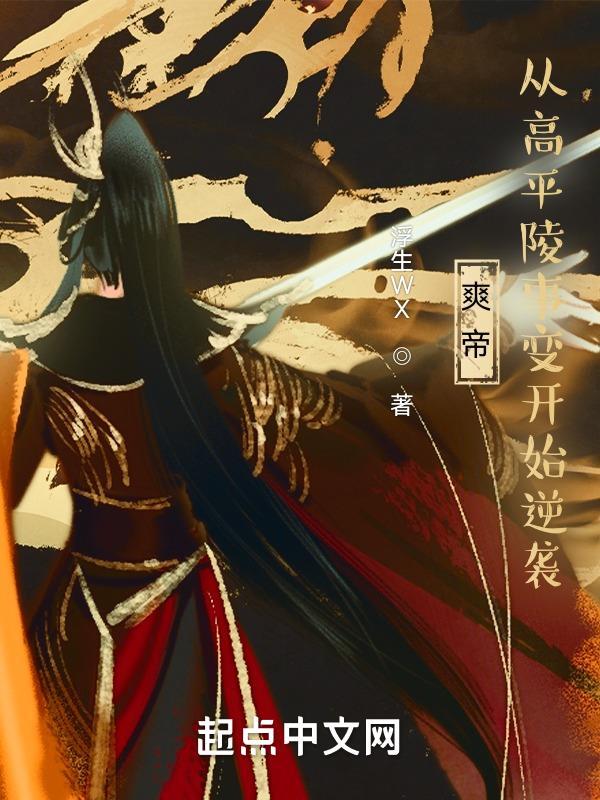爽帝:从高平陵事变开始逆袭 爽帝:从高平陵事变开始逆袭