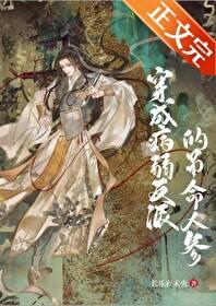 成了病弱反派的吊命人参后 成了病弱反派的吊命人参后