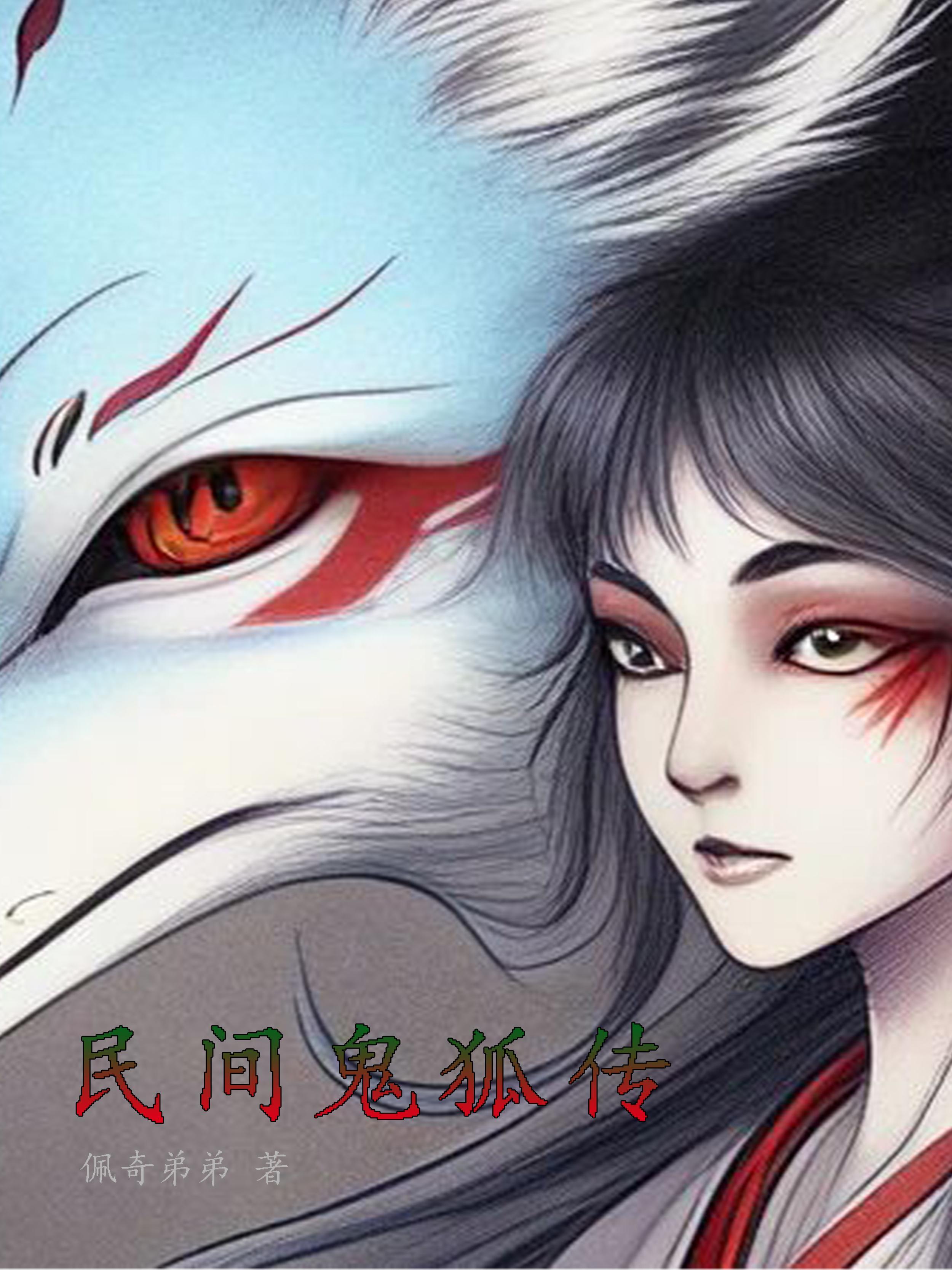 民间鬼狐传 民间鬼狐传