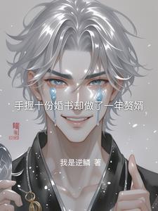 暗夜撒旦开局手握十份婚书 暗夜撒旦开局手握十份婚书