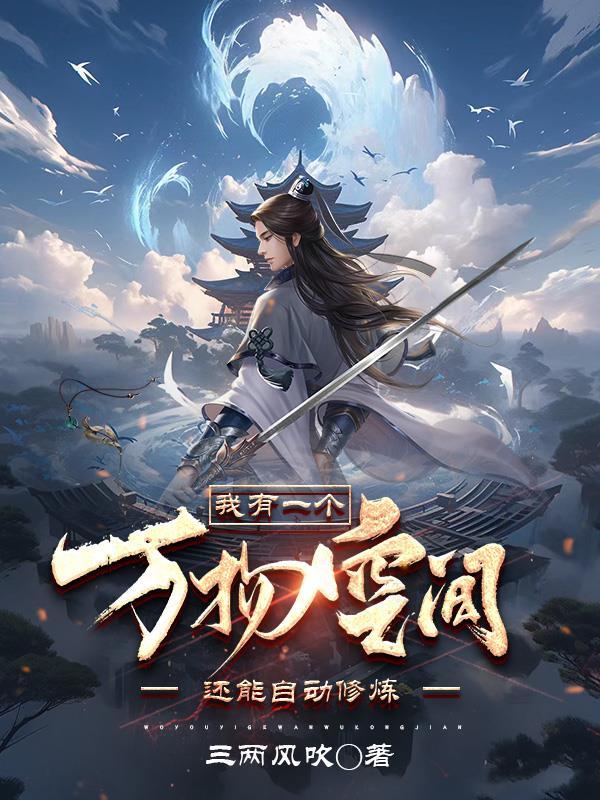 我有一个万物空间,还能自动修练 我有一个万物空间,还能自动修练