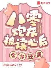 八零炮灰被读心后,全家逆袭! 八零炮灰被读心后,全家逆袭!