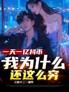 一天一亿抖币,我为什么还这么穷 一天一亿抖币,我为什么还这么穷