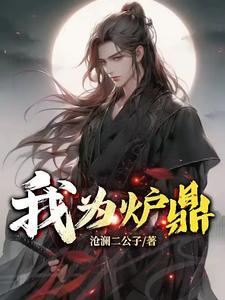 我为炉鼎 我为炉鼎