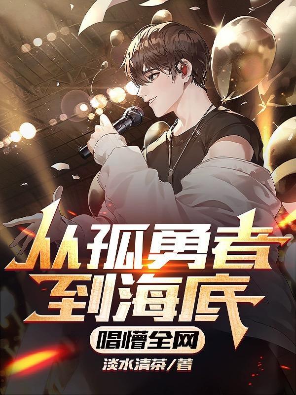 从孤勇者到海底,唱懵全网 从孤勇者到海底,唱懵全网
