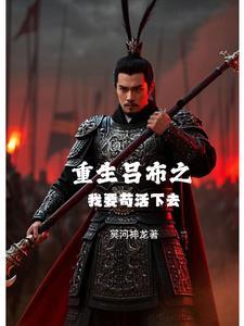 重生吕布之我要苟活下去 重生吕布之我要苟活下去