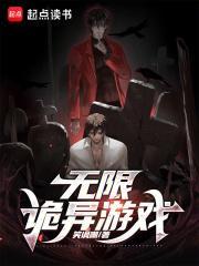 无限诡异游戏 无限诡异游戏