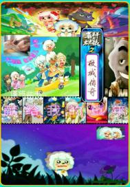 喜羊羊与灰太狼之极域传奇 喜羊羊与灰太狼之极域传奇