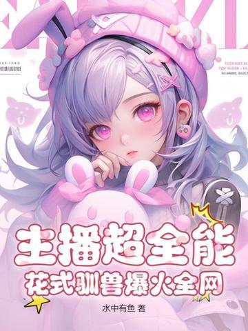 主播超全能,花式驯兽爆火全网 主播超全能,花式驯兽爆火全网